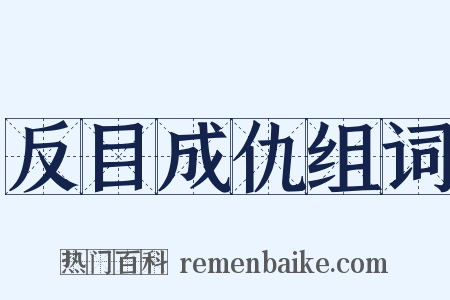 反目成仇组词是什么意思的图片